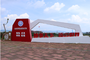 云南外事外語職業(yè)學(xué)院